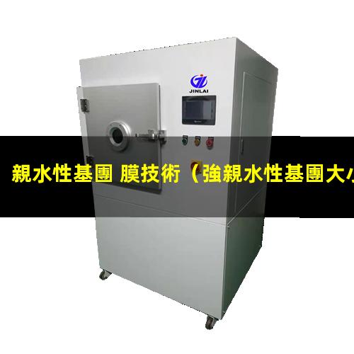 親水性基團 膜技術